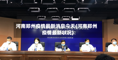 河南郑州疫情最新消息今天(河南郑州疫情最新状况)