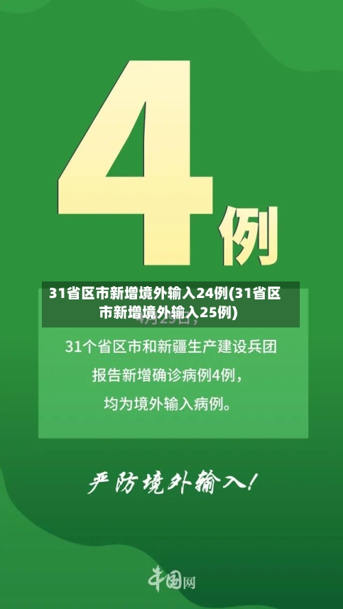 31省区市新增境外输入24例(31省区市新增境外输入25例)-第3张图片