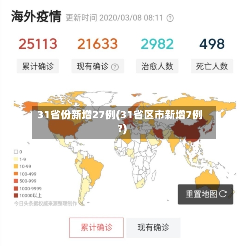 31省份新增27例(31省区市新增7例?)