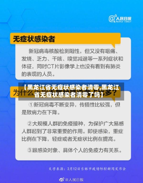 【黑龙江省无症状感染者清零,黑龙江省无症状感染者清零了吗】-第2张图片