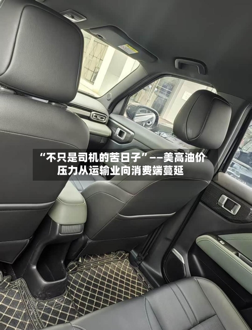 “不只是司机的苦日子”——美高油价压力从运输业向消费端蔓延-第2张图片