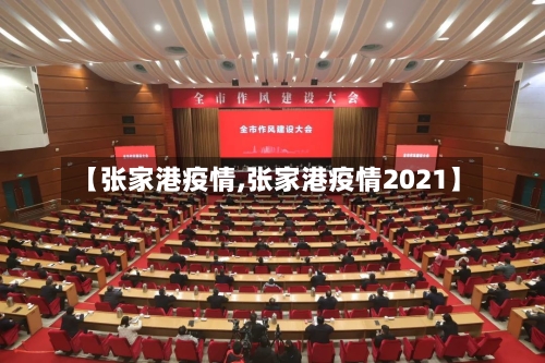 【张家港疫情,张家港疫情2021】-第2张图片