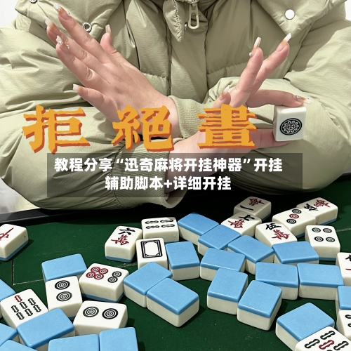教程分享“迅奇麻将开挂神器”开挂辅助脚本+详细开挂-第3张图片