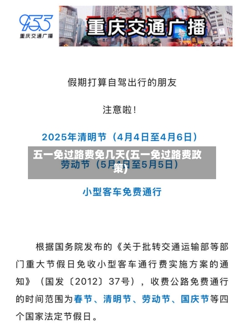 五一免过路费免几天(五一免过路费政策)