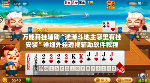 万能开挂辅助“途游斗地主哪里有挂安装”详细外挂透视辅助软件教程-第2张图片