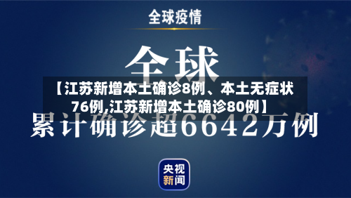 【江苏新增本土确诊8例、本土无症状76例,江苏新增本土确诊80例】