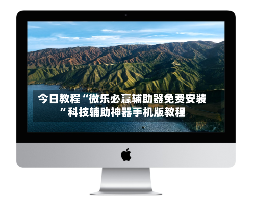 今日教程“微乐必赢辅助器免费安装	”科技辅助神器手机版教程-第2张图片