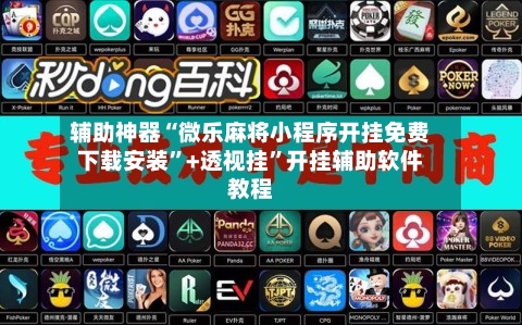 辅助神器“微乐麻将小程序开挂免费下载安装”+透视挂”开挂辅助软件教程