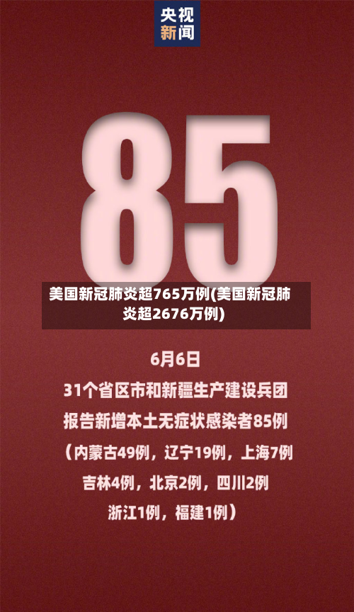 美国新冠肺炎超765万例(美国新冠肺炎超2676万例)