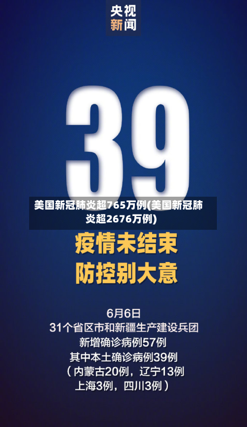 美国新冠肺炎超765万例(美国新冠肺炎超2676万例)-第2张图片