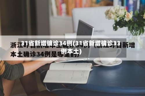 31省新增确诊34例(31省新增确诊33例本土)-第2张图片