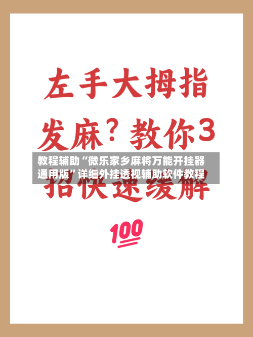 教程辅助“微乐家乡麻将万能开挂器通用版”详细外挂透视辅助软件教程-第2张图片
