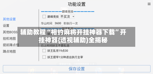 辅助教程“相约麻将开挂神器下载”开挂神器{透视辅助}全揭秘