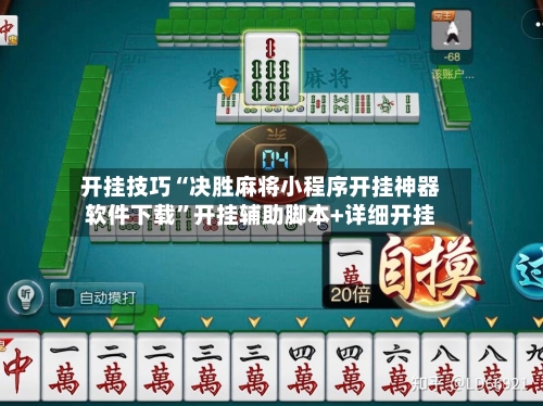 开挂技巧“决胜麻将小程序开挂神器软件下载”开挂辅助脚本+详细开挂