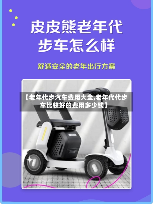 【老年代步汽车费用大全,老年代代步车比较好的费用多少钱】