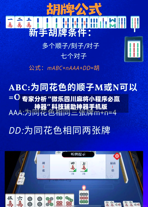 专家分析“微乐四川麻将小程序必赢神器”科技辅助神器手机版