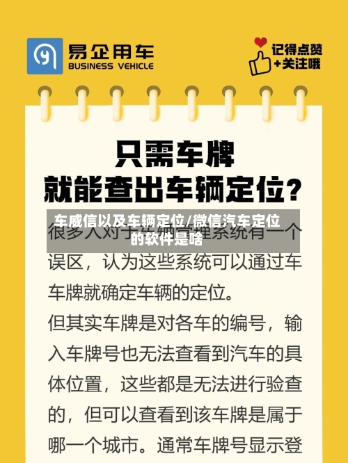 车威信以及车辆定位/微信汽车定位的软件是啥