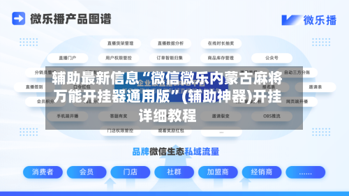 辅助最新信息“微信微乐内蒙古麻将万能开挂器通用版”(辅助神器)开挂详细教程-第2张图片