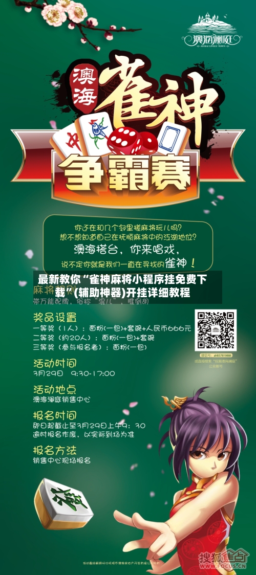 最新教你“雀神麻将小程序挂免费下载”(辅助神器)开挂详细教程-第2张图片