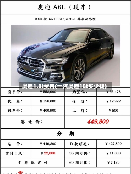 奥迪1.8t费用(一汽奥迪18t多少钱)