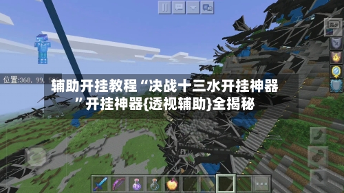 辅助开挂教程“决战十三水开挂神器”开挂神器{透视辅助}全揭秘-第3张图片