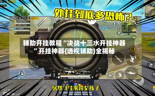 辅助开挂教程“决战十三水开挂神器”开挂神器{透视辅助}全揭秘-第2张图片