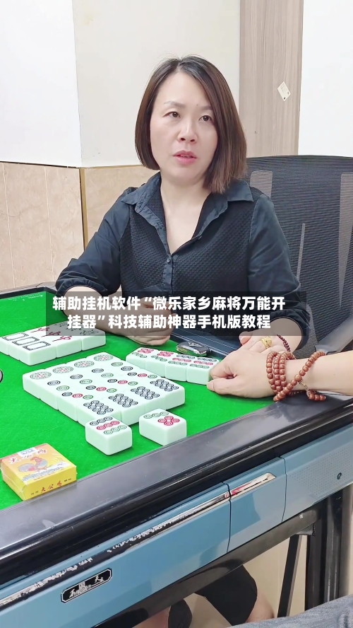 辅助挂机软件“微乐家乡麻将万能开挂器”科技辅助神器手机版教程
