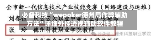 必备科技“wepoker德州局作弊辅助方法”详细外挂透视辅助软件教程