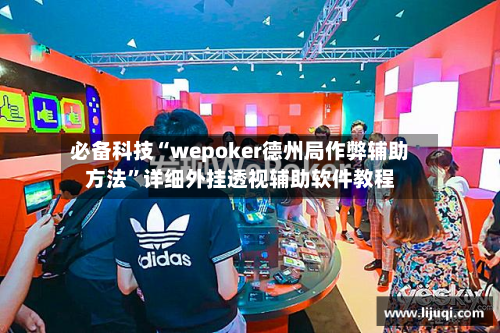 必备科技“wepoker德州局作弊辅助方法”详细外挂透视辅助软件教程-第2张图片