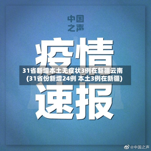 31省新增本土无症状3例在新疆云南(31省份新增24例 本土3例在新疆)-第2张图片
