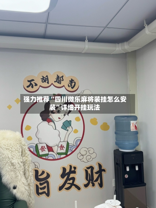 强力推荐“四川微乐麻将装挂怎么安装”详细开挂玩法-第2张图片