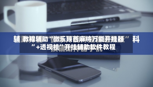 教程辅助“微乐陕西麻将万能开挂器”+透视挂”开挂辅助软件教程