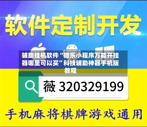 辅助挂机软件“微乐小程序万能开挂器哪里可以买”科技辅助神器手机版教程