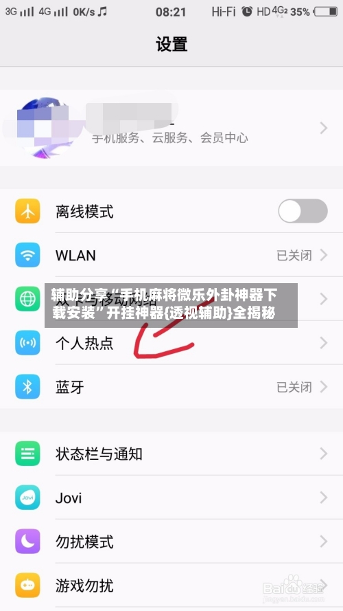 辅助分享“手机麻将微乐外卦神器下载安装”开挂神器{透视辅助}全揭秘