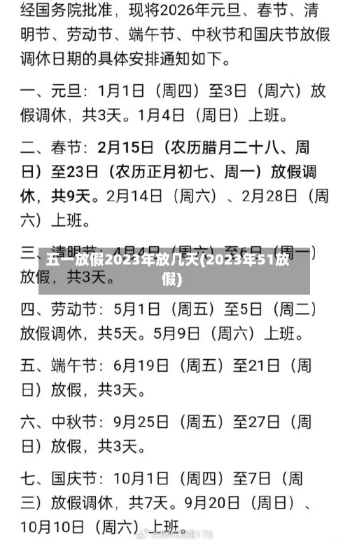 五一放假2023年放几天(2023年51放假)