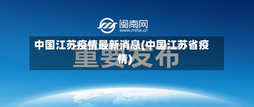 中国江苏疫情最新消息(中国江苏省疫情)-第2张图片