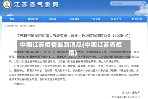中国江苏疫情最新消息(中国江苏省疫情)-第3张图片