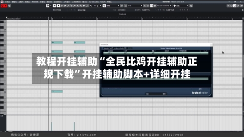 教程开挂辅助“全民比鸡开挂辅助正规下载”开挂辅助脚本+详细开挂