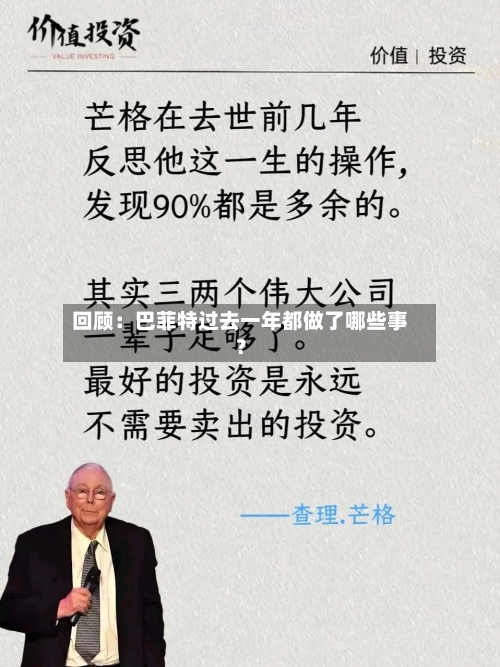回顾：巴菲特过去一年都做了哪些事？