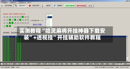实测教程“哈灵麻将开挂神器下载安装”+透视挂”开挂辅助软件教程