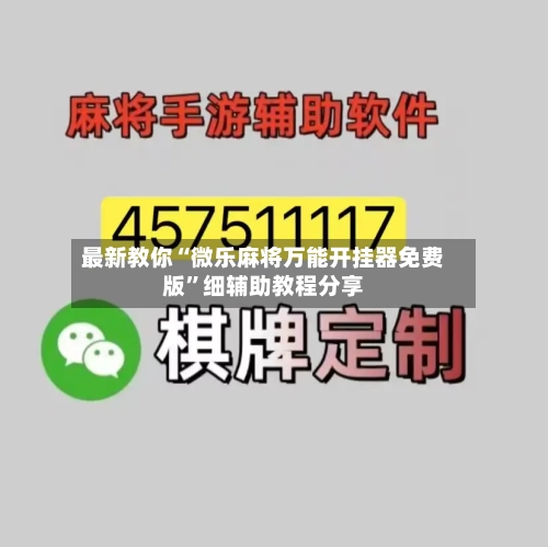最新教你“微乐麻将万能开挂器免费版”细辅助教程分享