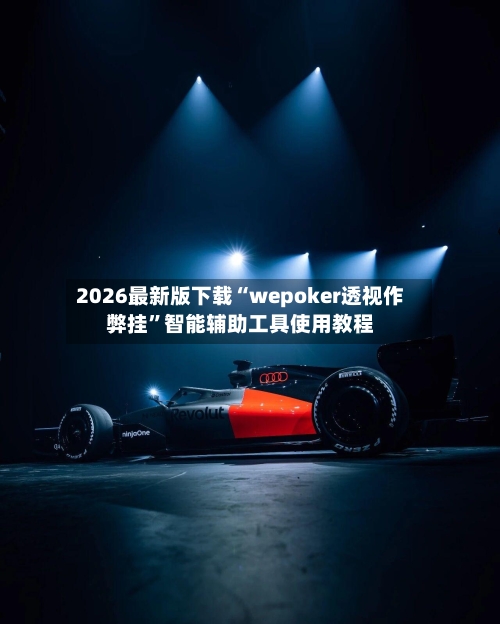 2026最新版下载“wepoker透视作弊挂”智能辅助工具使用教程-第2张图片