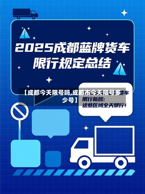 【成都今天限号吗,成都市今天限号多少号】