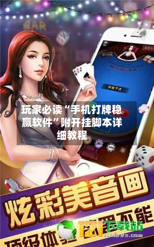 玩家必读“手机打牌稳赢软件”附开挂脚本详细教程-第2张图片