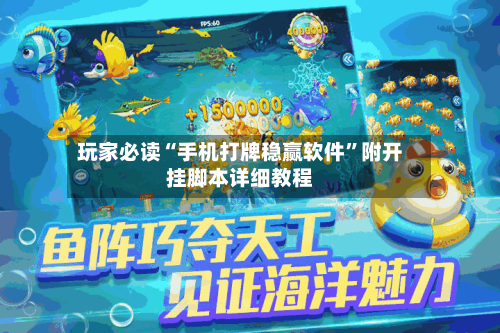 玩家必读“手机打牌稳赢软件”附开挂脚本详细教程-第3张图片