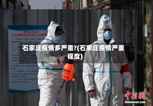石家庄疫情多严重?(石家庄疫情严重程度)
