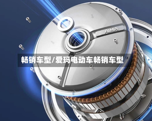畅销车型/爱玛电动车畅销车型-第2张图片