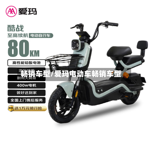 畅销车型/爱玛电动车畅销车型
