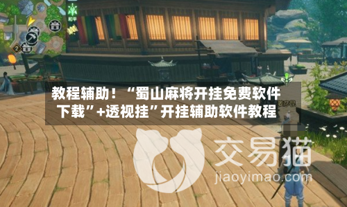 教程辅助！“蜀山麻将开挂免费软件下载”+透视挂”开挂辅助软件教程-第3张图片