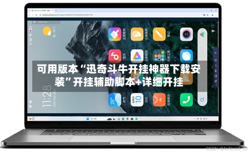 可用版本“迅奇斗牛开挂神器下载安装”开挂辅助脚本+详细开挂-第3张图片